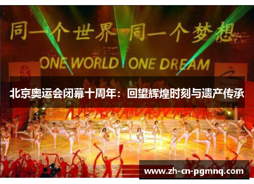 北京奥运会闭幕十周年：回望辉煌时刻与遗产传承