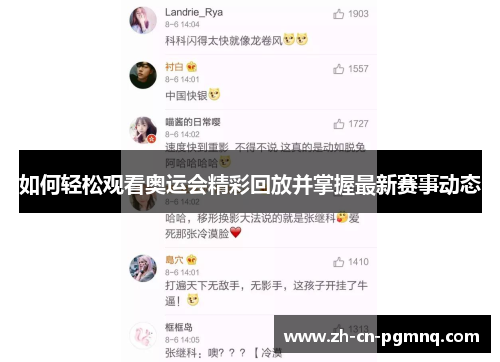 如何轻松观看奥运会精彩回放并掌握最新赛事动态